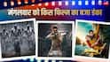 Box Office: मंगलवार को 'जना नायकन' का हुआ बंटाधार, 'द ओडिसी', 'धमाल 4' ने मचाई धूम, जानें- कलेक्शन