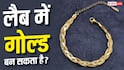 Gold Lab Creation : क्या हीरे की तरह लैब में नहीं बन सकता है गोल्ड?