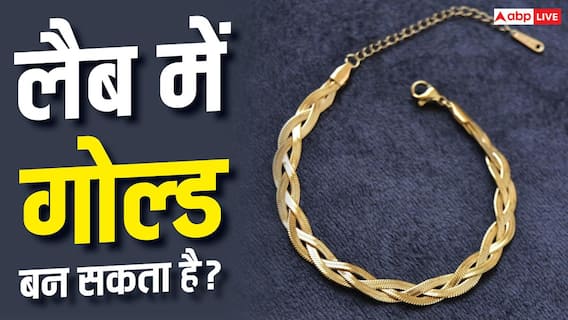 Gold Lab Creation : क्या हीरे की तरह लैब में नहीं बन सकता है गोल्ड? Gold Lab Creation : क्या हीरे की तरह लैब में नहीं बन सकता है गोल्ड?