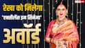 रेखा को मिलेगा 'एक्सीलेंस इन सिनेमा' अवॉर्ड, IFFM में होंगी सम्मानित