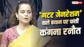 'गटर छाप' लड़कियां, शराब पीती हैं, मां-बाप की कमाई खाती हैं', यंग हिंदू गर्ल्स पर कंगना रनौत का विवादित बयान