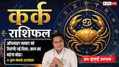 Kark Rashifal 28 July 2026: कर्क राशि वाले आज वर्कप्लेस पर रहें सतर्क, विष्कुम्भ योग से सुधरेगी आर्थिक स्थिति