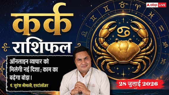 Kark Rashifal 28 July 2026: कर्क राशि वाले आज वर्कप्लेस पर रहें सतर्क, विष्कुम्भ योग से सुधरेगी आर्थिक स्थिति Kark Rashifal 28 July 2026: कर्क राशि वाले आज वर्कप्लेस पर रहें सतर्क, विष्कुम्भ योग से सुधरेगी आर्थिक स्थिति