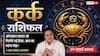 Kark Rashifal 28 July 2026: कर्क राशि वाले आज वर्कप्लेस पर रहें सतर्क, विष्कुम्भ योग से सुधरेगी आर्थिक स्थिति