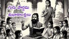 మహామహుల సందేశాలు, శ్లోకాలతో గురు పౌర్ణమి శుభాకాంక్షలు చెప్పేయండి!