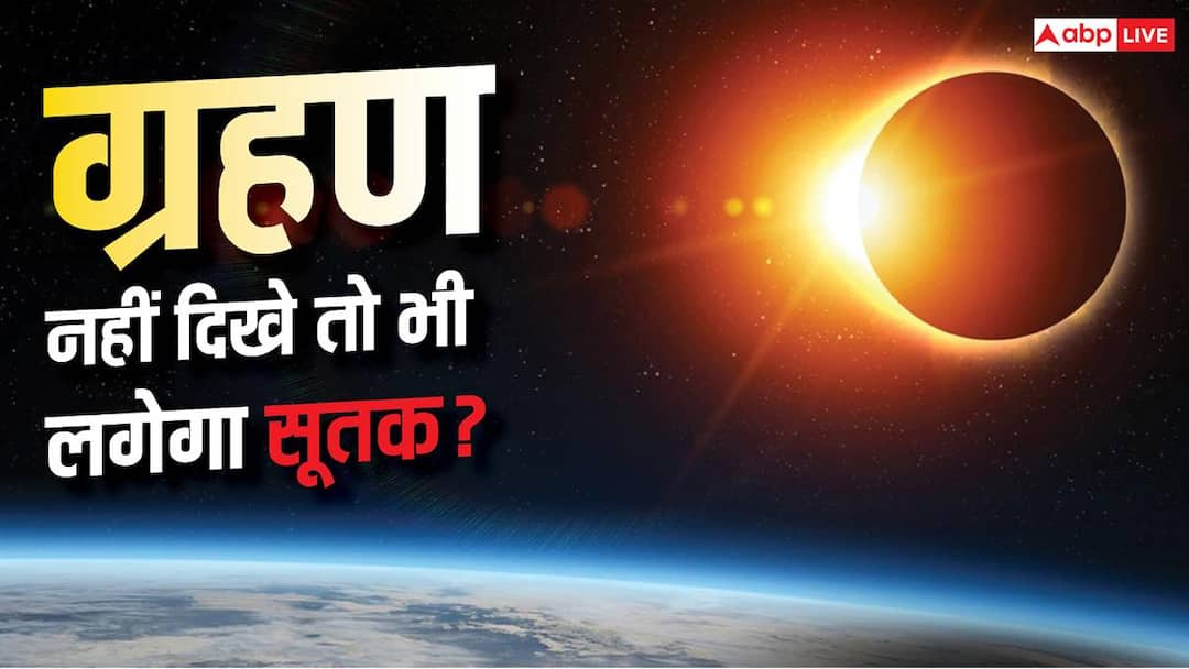 ग्रहण भारत में न दिखे तो भी क्या लगता है सूतक? जानिए क्या है नियम ग्रहण भारत में न दिखे तो भी क्या लगता है सूतक? जानिए क्या है नियम