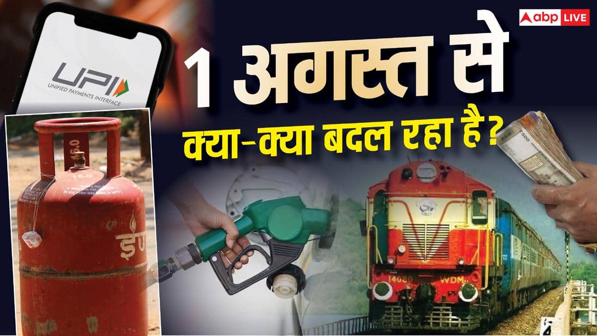 1 अगस्त से बदलेंगे कई बड़े नियम, LPG से बैंकिंग तक आपकी जेब पर पड़ेगा असर