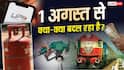 1 अगस्त से बदलेंगे कई बड़े नियम, LPG से बैंकिंग तक आपकी जेब पर पड़ेगा असर