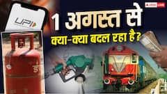 1 अगस्त से बदलेंगे कई बड़े नियम, LPG से बैंकिंग तक आपकी जेब पर पड़ेगा असर