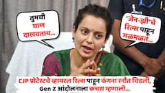 'तुमची घाण दाखवताय...', CJP प्रोटेस्टचे व्हायरल रिल्स पाहून कंगना रनौत चिडल्या, Gen Z आंदोलनाला म्हणाल्या, 'कचरा... घाणेरडं...'