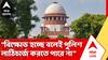 Supreme Court | বিক্ষোভ চলছে বলেই লাঠিচার্জ, সমর্থনযোগ্য নয়! পুলিশের ভূমিকায় মন্তব্য শীর্ষ আদালতের