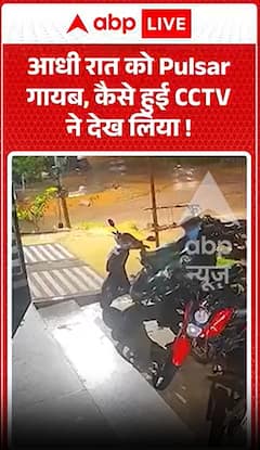 आधी रात को पल्सर गायब हो गया, CCTV ने देखा कि यह कैसे हुआ।