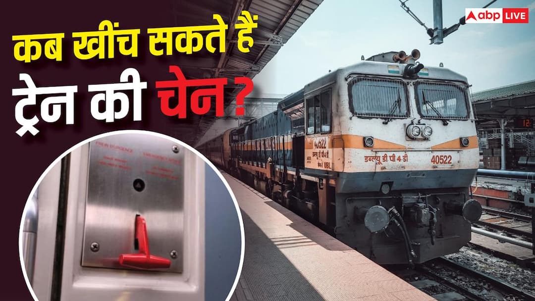 Train chain pulling rule Can passengers pull chain moving train at any time Indian railways rules IRCTC क्या चलती ट्रेन की चेन कभी भी खींच सकते हैं यात्री? जानें रेलवे के नियम