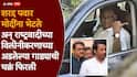 NCP Merger Talking: राष्ट्रवादी काँग्रेसच्या विलिनीकरणाबाबत दिल्लीत मोठी घडामोड, मोदी-पवारांच्या भेटीच्या दुसऱ्याच दिवशी चक्रं फिरली, नेमकं काय घडलं?