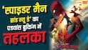 'स्पाइडर-मैन ब्रांड न्यू डे' का एडवांस बुकिंग में तहलका, रिलीज से पहले कर डाली बंपर कमाई