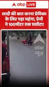 शादी की बात करना गर्लफ्रेंड को महंगा पड़ा, बॉयफ्रेंड ने उसे 100 मीटर तक घसीटा।