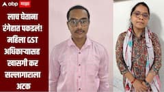 महिला जीएसटी अधिकाऱ्यासह खासगी कर सल्लागाराला 60 हजारांची लाच घेताना अटक, जालना ACB ची कारवाई