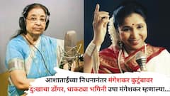 आशाताईंच्या निधनानंतर मंगेशकर कुटुंबावर दु:खाचा डोंगर, धाकट्या भगिनी उषा मंगेशकर म्हणाल्या, 'आम्ही कधीही तिच्या फोटोला हार घातला नाही...'
