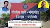 Parbhani Crime News: 'व्यवहार विसरून जा, परत फोन केला तर...'; आमदाराच्या जावयासह महादेव जानकरांची तब्बल 14 कोटींची फसवणूक, नेमकं प्रकरण काय?