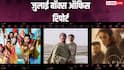 बॉक्स ऑफिस: जुलाई महीने में 'धमाल 4' ने मारी बाजी, 'द ओडिसी'-'अल्फा' का ऐसा रहा हाल