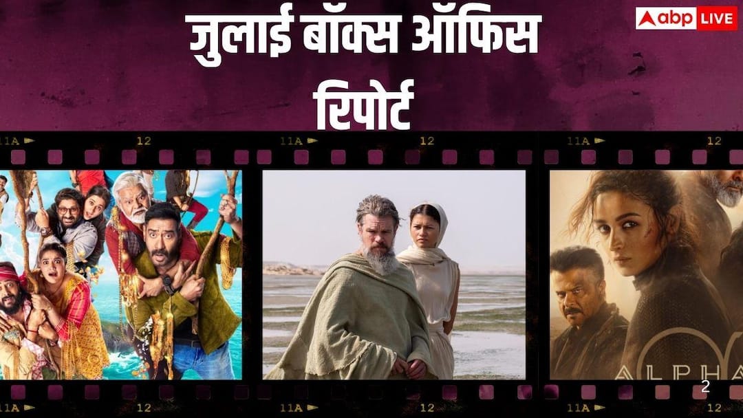 बॉक्स ऑफिस: जुलाई महीने में ‘धमाल 4’ ने मारी बाजी, ‘द ओडिसी’-‘अल्फा’ का ऐसा रहा हाल बॉक्स ऑफिस: जुलाई महीने में ‘धमाल 4’ ने मारी बाजी, ‘द ओडिसी’-‘अल्फा’ का ऐसा रहा हाल