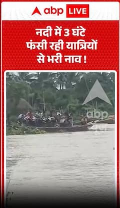 Boat filled with passengers remained stuck in the river for 3 hours.