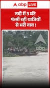 Boat filled with passengers remained stuck in the river for 3 hours.