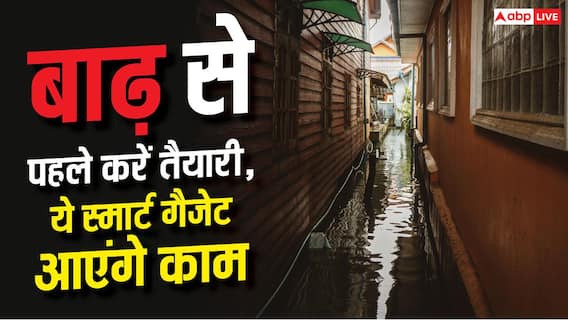 Flood Safety Gadgets: बाढ़ से बचाएंगे से कमाल के गैजेट, आज ही खरीदें ऑनलाइन Flood Safety Gadgets: बाढ़ से बचाएंगे से कमाल के गैजेट, आज ही खरीदें ऑनलाइन