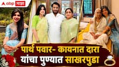 पार्थ पवार- कायनात दारा यांचा पुण्यात साखरपुडा, मोहित कंबोज, निशिकांत दुबेंसह मोजक्या पाहुण्यांना निमंत्रण!