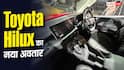 Toyota ने कितनी कीमत पर लॉन्च की नई Hilux? जानिए खासियत