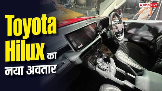 Toyota ने कितनी कीमत पर लॉन्च की नई Hilux? जानिए खासियत Toyota ने कितनी कीमत पर लॉन्च की नई Hilux? जानिए खासियत
