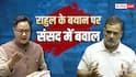 राहुल गांधी ने लोकसभा में कहा- अमित शाह ने दिया फायरिंग का आदेश, रिजिजू बोले- 'माफी मांगिए, वरना...'