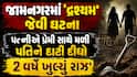 જામનગરમાં 'દ્રશ્યમ' જેવી ઘટના: પત્નીએ પ્રેમી સાથે મળી પતિને દાટી દીધો, 2 વર્ષે ખુલ્યું રાઝ