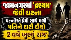 જામનગરમાં 'દ્રશ્યમ' જેવી ઘટના: પત્નીએ પ્રેમી સાથે મળી પતિને દાટી દીધો, 2 વર્ષે ખુલ્યું રાઝ