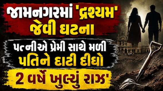 જામનગરમાં 'દ્રશ્યમ' જેવી ઘટના: પત્નીએ પ્રેમી સાથે મળી પતિને દાટી દીધો, 2 વર્ષે ખુલ્યું રાઝ જામનગરમાં 'દ્રશ્યમ' જેવી ઘટના: પત્નીએ પ્રેમી સાથે મળી પતિને દાટી દીધો, 2 વર્ષે ખુલ્યું રાઝ