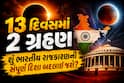 13 દિવસમાં 2 ગ્રહણ: શું ભારતીય રાજકારણની સંપૂર્ણ દિશા બદલાઈ જશે? જાણી લો મોટી આગાહી