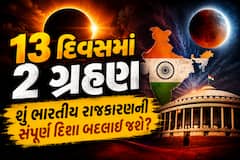 13 દિવસમાં 2 ગ્રહણ: શું ભારતીય રાજકારણની સંપૂર્ણ દિશા બદલાઈ જશે? જાણી લો મોટી આગાહી