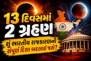 13 દિવસમાં 2 ગ્રહણ: શું ભારતીય રાજકારણની સંપૂર્ણ દિશા બદલાઈ જશે? જાણી લો મોટી આગાહી