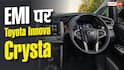 हर महीने कितनी EMI पर मिल जाएगी Toyota Innova Crysta?