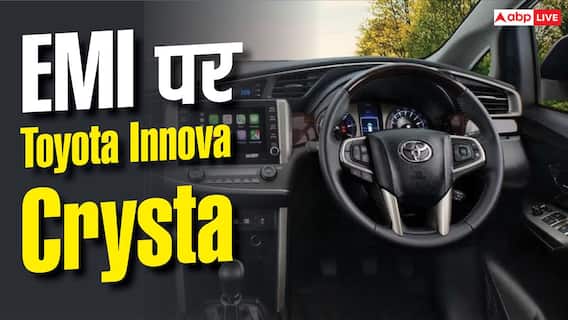 हर महीने कितनी EMI पर मिल जाएगी Toyota Innova Crysta? हर महीने कितनी EMI पर मिल जाएगी Toyota Innova Crysta?