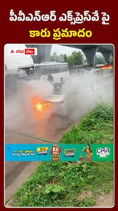 పీవీఎన్ఆర్ ఎక్స్ ప్రెస్ వే పై కారు ప్రమాదం
