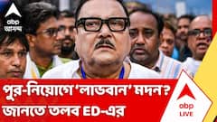 কীসের বিনিময়ে পুর-নিয়োগে সুপারিশ? তদন্তকারীদের স্ক্যানারে সুজিতের পর মদন