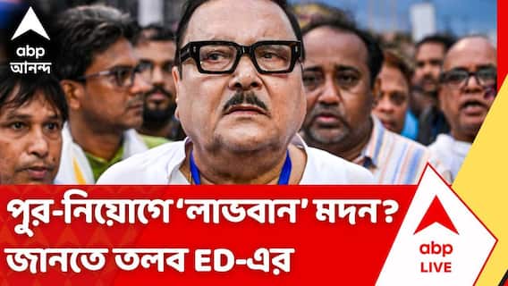 Madan Mitra | কীসের বিনিময়ে পুর-নিয়োগে সুপারিশ? তদন্তকারীদের স্ক্যানারে সুজিতের পর মদন