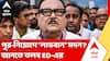 Madan Mitra | কীসের বিনিময়ে পুর-নিয়োগে সুপারিশ? তদন্তকারীদের স্ক্যানারে সুজিতের পর মদন