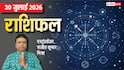 Rashifal 30 July 2026: सावन लाया मकर, सिंह सहित 5 राशियों के लिए खुशियां, धन बढ़ोत्तरी के योग, मेष से मीन तक राशिफल देखें