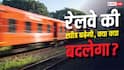 ट्रेनों की रफ्तार 30% तक बढ़ेगी, जानिए किन रूटों और यात्रियों को मिलेगा फायदा