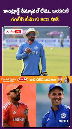 గంబీర్ సపోర్టింగ్ స్టాఫ్‌కు బీసీసీఐ బిగ్ షాక్