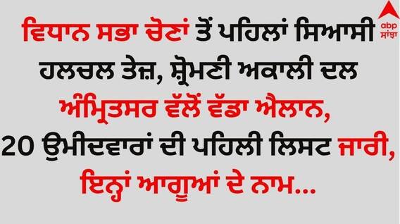 ਵਿਧਾਨ ਸਭਾ ਚੋਣਾਂ ਤੋਂ ਪਹਿਲਾਂ ਸਿਆਸੀ ਹਲਚਲ ਤੇਜ਼, ਸ਼੍ਰੋਮਣੀ ਅਕਾਲੀ ਦਲ ਅੰਮ੍ਰਿਤਸਰ ਵੱਲੋਂ ਵੱਡਾ ਐਲਾਨ, 20 ਉਮੀਦਵਾਰਾਂ ਦੀ ਪਹਿਲੀ ਲਿਸਟ ਜਾਰੀ, ਇਨ੍ਹਾਂ ਆਗੂਆਂ ਦੇ ਨਾਮ...