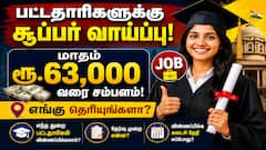 பட்டதாரிகளுக்கு சூப்பர் வாய்ப்பு! மாதம் ரூ.63,000 வரை சம்பளம்: எங்கு தெரியுங்களா? 