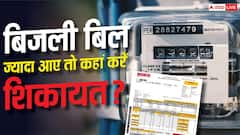 दिल्ली में ज्यादा आ रहा बिजली बिल, कहां करें शिकायत, क्या है तरीका?